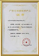 広州省先端技術製品証書